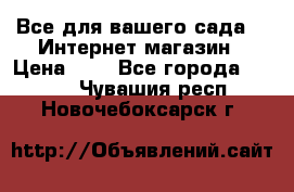 Все для вашего сада!!!!Интернет магазин › Цена ­ 1 - Все города  »    . Чувашия респ.,Новочебоксарск г.